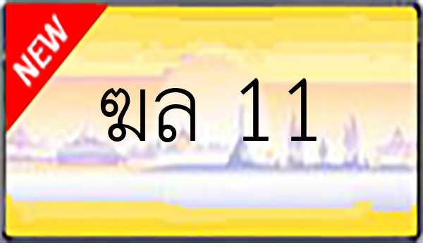 ฆล 11